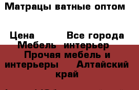 Матрацы ватные оптом. › Цена ­ 265 - Все города Мебель, интерьер » Прочая мебель и интерьеры   . Алтайский край